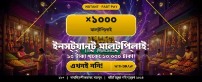 আজই যোগুন এবং বোনাস পান