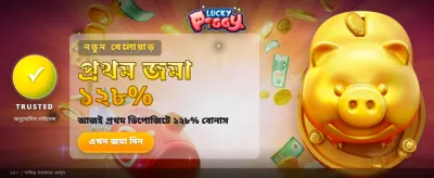 লাকি পিগি নিয়ে আসুন ভাগ্য